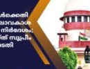 മദ്രസകള്‍ക്കെതിരായ ബാലാവകാശ കമ്മീഷന്‍ നിര്‍ദേശം സ്റ്റേ ചെയ്ത് സുപ്രീം കോടതി