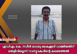 എഡിഎം കെ. നവീന്‍ ബാബു കൈക്കൂലി വാങ്ങിയതിന് തെളിവില്ലെന്ന് റവന്യൂവകുപ്പിന്റെ കണ്ടെത്തല്‍