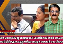 നവീന്‍ ബാബുവിന്റെ യാത്രയയപ്പ് ചടങ്ങിലേക്ക് താന്‍ ആരെയും ക്ഷണിച്ചിട്ടില്ലെന്ന് കണ്ണൂര്‍ ജില്ലാ കളക്ടര്‍ അരുണ്‍ കെ വിജയന്‍