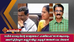 നവീന്‍ ബാബുവിന്റെ യാത്രയയപ്പ് ചടങ്ങിലേക്ക് താന്‍ ആരെയും ക്ഷണിച്ചിട്ടില്ലെന്ന് കണ്ണൂര്‍ ജില്ലാ കളക്ടര്‍ അരുണ്‍ കെ വിജയന്‍