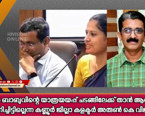 നവീന്‍ ബാബുവിന്റെ യാത്രയയപ്പ് ചടങ്ങിലേക്ക് താന്‍ ആരെയും ക്ഷണിച്ചിട്ടില്ലെന്ന് കണ്ണൂര്‍ ജില്ലാ കളക്ടര്‍ അരുണ്‍ കെ വിജയന്‍