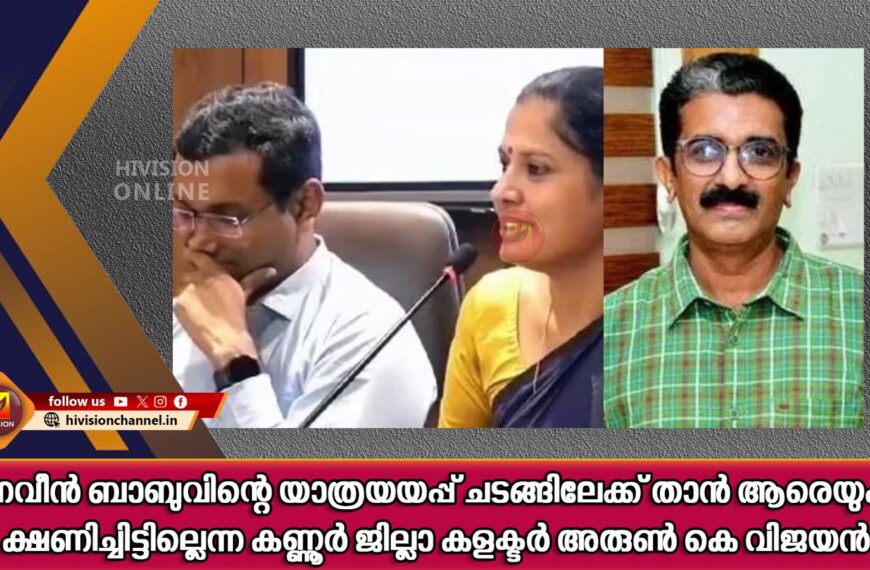 നവീന്‍ ബാബുവിന്റെ യാത്രയയപ്പ് ചടങ്ങിലേക്ക് താന്‍ ആരെയും ക്ഷണിച്ചിട്ടില്ലെന്ന് കണ്ണൂര്‍ ജില്ലാ കളക്ടര്‍ അരുണ്‍ കെ വിജയന്‍