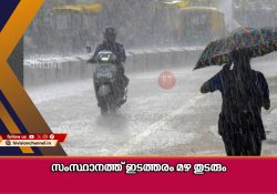 സംസ്ഥാനത്ത് ഇടത്തരം മഴ തുടരും