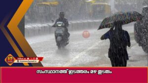 സംസ്ഥാനത്ത് ഇടത്തരം മഴ തുടരും