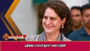 പ്രിയങ്ക ഗാന്ധി ഇന്ന് വയനാട്ടില്‍ എത്തും