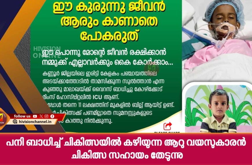 പനി ബാധിച്ച് ചികിത്സയില്‍ കഴിയുന്ന ആറു വയസുകാരന്‍ ചികിത്സ സഹായം തേടുന്നു