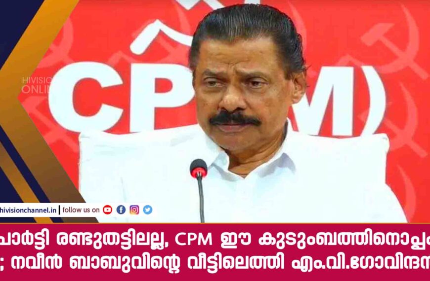 ‘പാർട്ടി രണ്ടുതട്ടിലല്ല, CPM ഈ കുടുംബത്തിനൊപ്പം’ ; നവീൻ ബാബുവിന്റെ വീട്ടിലെത്തി എം.വി.ഗോവിന്ദന്‍