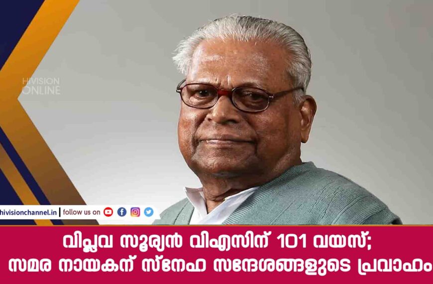 വിപ്ലവ സൂര്യൻ വിഎസിന് 101 വയസ്; സമര നായകന് സ്നേഹ സന്ദേശങ്ങളുടെ പ്രവാഹം