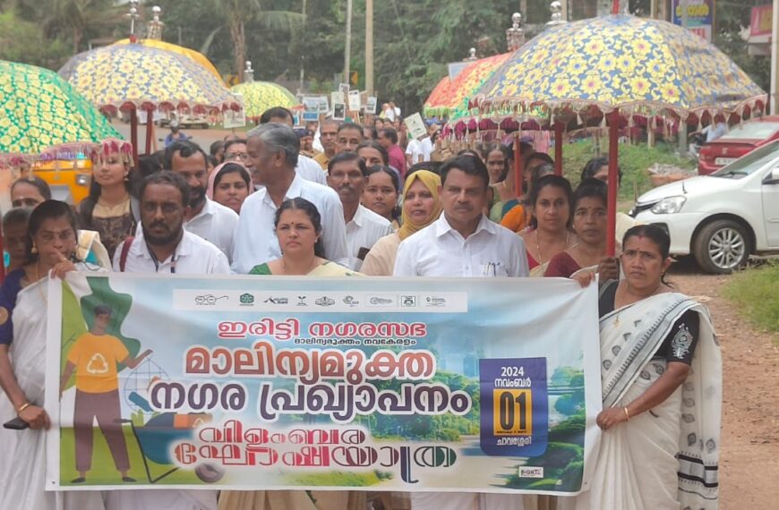 ഇരിട്ടി നഗരസഭ മാലിന്യ മുക്ത നഗര പ്രഖ്യാപനവും വിളംബര ജാഥയും