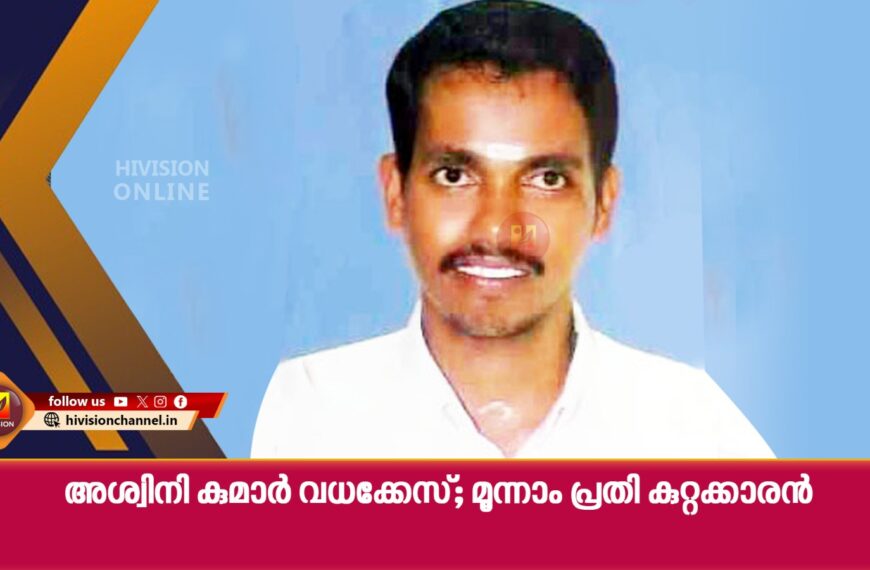 അശ്വിനി കുമാര്‍ വധക്കേസ്; മൂന്നാം പ്രതി കുറ്റക്കാരന്‍.13 പേരെ കോടതി വെറുതെ വിട്ടു