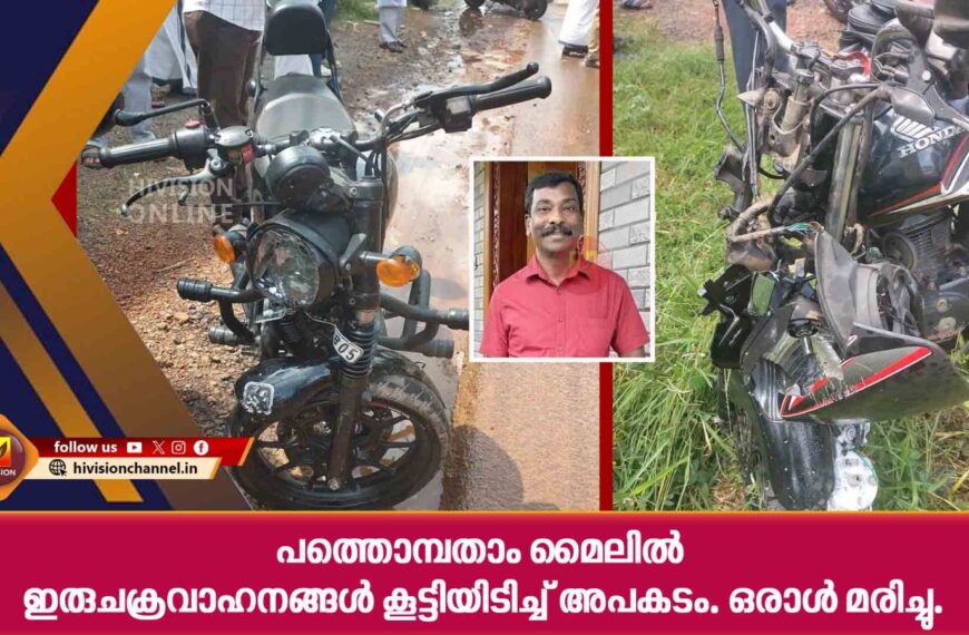 പത്തൊമ്പതാം മൈലില്‍ ഇരുചക്രവാഹനങ്ങള്‍ കൂട്ടിയിടിച്ച് അപകടം.ഒരാള്‍ മരിച്ചു