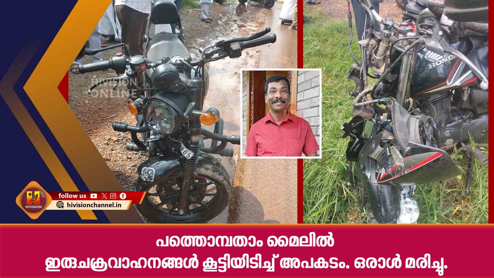 പത്തൊമ്പതാം മൈലില്‍ ഇരുചക്രവാഹനങ്ങള്‍ കൂട്ടിയിടിച്ച് അപകടം.ഒരാള്‍ മരിച്ചു