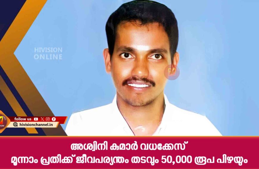 അശ്വിനി കുമാര്‍ വധക്കേസ് മൂന്നാം പ്രതിക്ക് ജീവപര്യന്തം തടവും 50,000 രൂപ പിഴയും