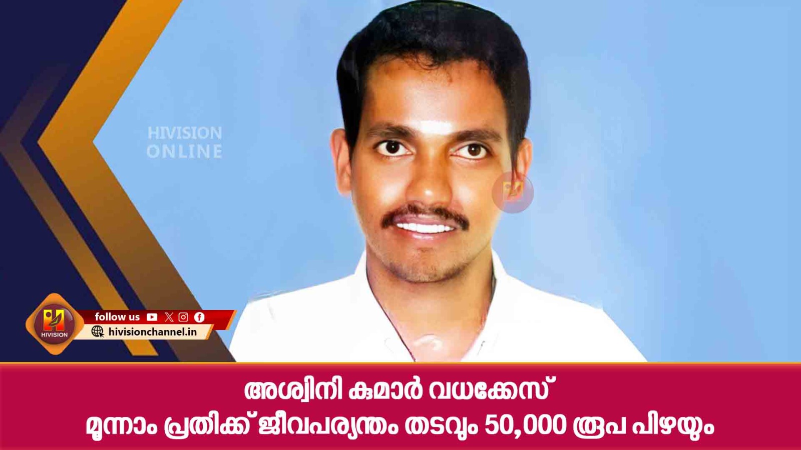 അശ്വിനി കുമാര്‍ വധക്കേസ് മൂന്നാം പ്രതിക്ക് ജീവപര്യന്തം തടവും 50,000 രൂപ പിഴയും