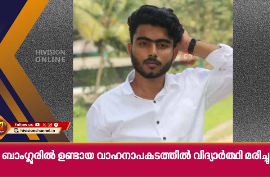 ബാംഗ്ലൂരില്‍ ഉണ്ടായ വാഹനാപകടത്തില്‍ പെരുന്തോടി സ്വദേശിയായ വിദ്യാര്‍ത്ഥി മരിച്ചു