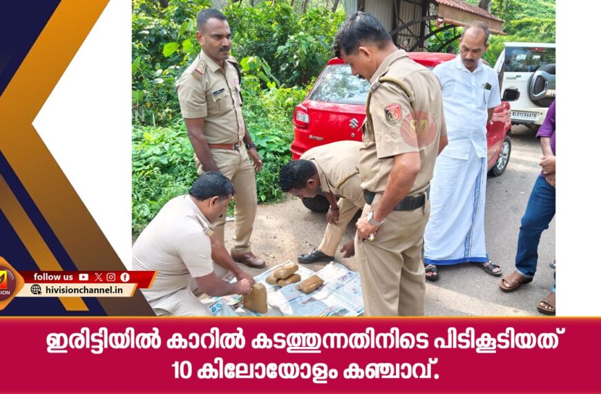 ഇരിട്ടിയില്‍ കാറില്‍ കടത്തുന്നതിനിടെ പിടികൂടിയത് 10 കിലോയോളം കഞ്ചാവ്