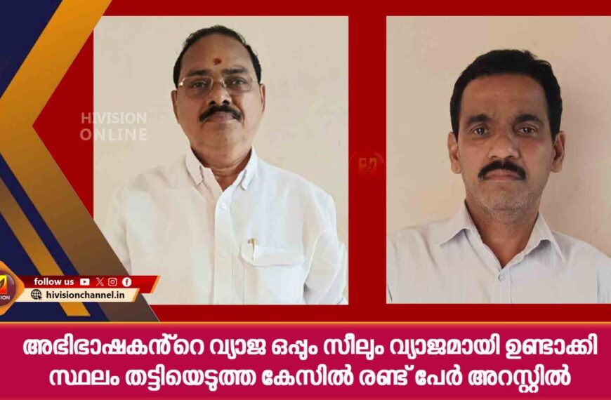 അഭിഭാഷകന്റെ വ്യാജ ഒപ്പും സീലും വ്യാജമായി ഉണ്ടാക്കി സ്ഥലം തട്ടിയെടുത്ത കേസില്‍ രണ്ട് പേര്‍ അറസ്റ്റില്‍