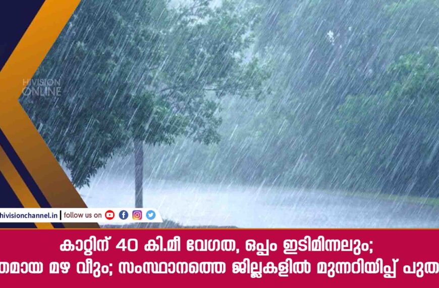 കാറ്റിന് 40 കി.മീ വേഗത, ഒപ്പം ഇടിമിന്നലും; ശക്തമായ മഴ വീണ്ടും; സംസ്ഥാനത്തെ ജില്ലകളിൽ മുന്നറിയിപ്പ് പുതുക്കി