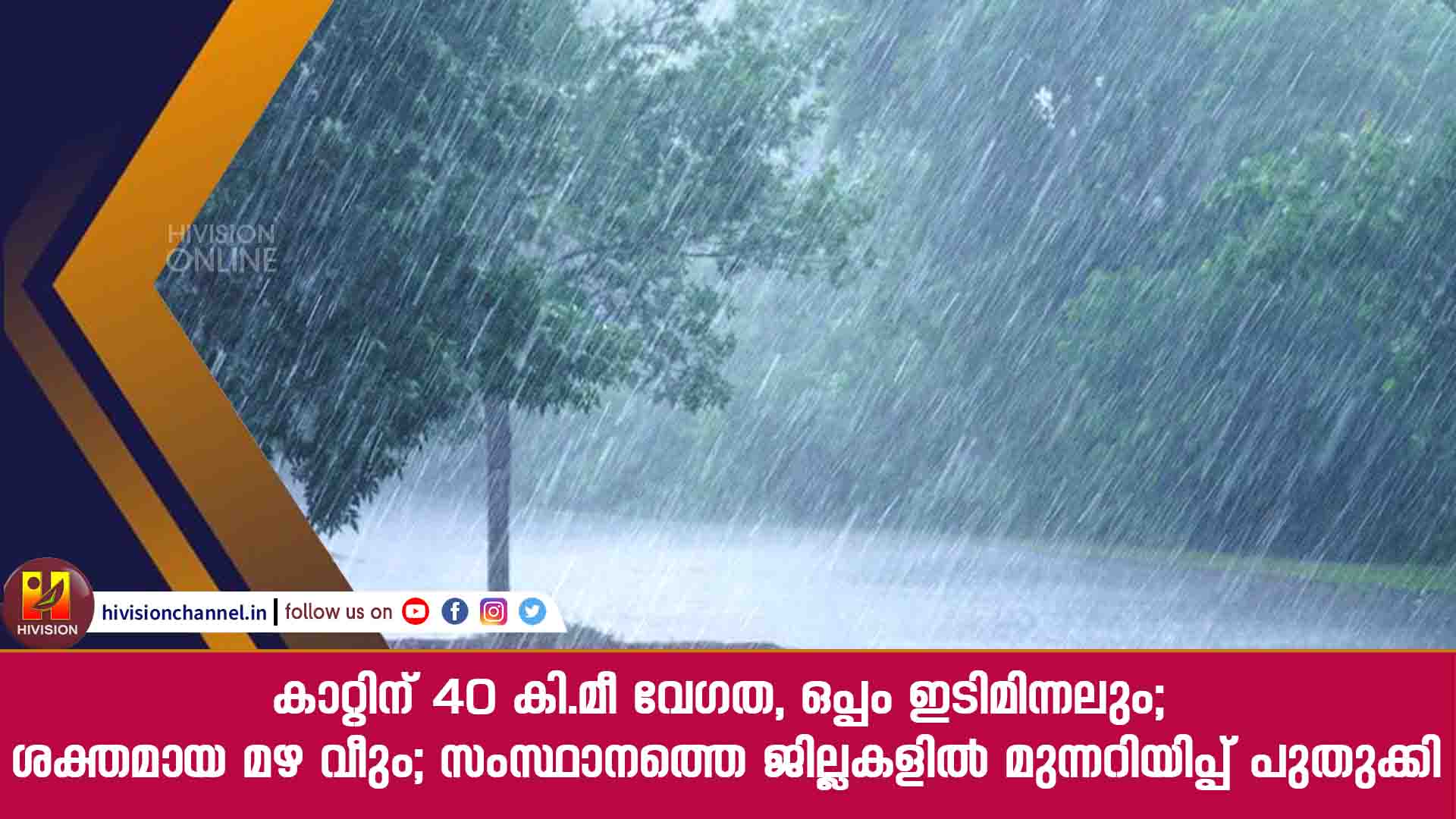 കാറ്റിന് 40 കി.മീ വേഗത, ഒപ്പം ഇടിമിന്നലും; ശക്തമായ മഴ വീണ്ടും; സംസ്ഥാനത്തെ ജില്ലകളിൽ മുന്നറിയിപ്പ് പുതുക്കി