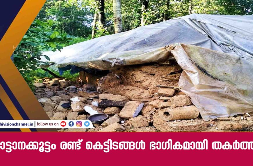 ആറളം ഫാമില്‍ കാട്ടാനക്കൂട്ടം രണ്ട് കെട്ടിടങ്ങള്‍ ഭാഗികമായി തകര്‍ത്തു