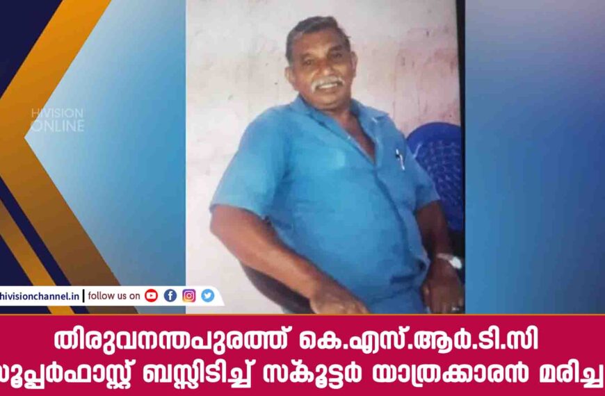 തിരുവനന്തപുരത്ത് കെ.എസ്.ആര്‍.ടി.സി സൂപ്പര്‍ഫാസ്റ്റ് ബസ്സിടിച്ച് സ്‌കൂട്ടര്‍ യാത്രക്കാരന്‍ മരിച്ചു