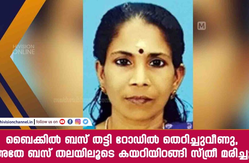 ബൈക്കിൽ ബസ് തട്ടി റോഡിൽ തെറിച്ചുവീണു, അതേ ബസ് തലയിലൂടെ കയറിയിറങ്ങി സ്ത്രീ മരിച്ചു