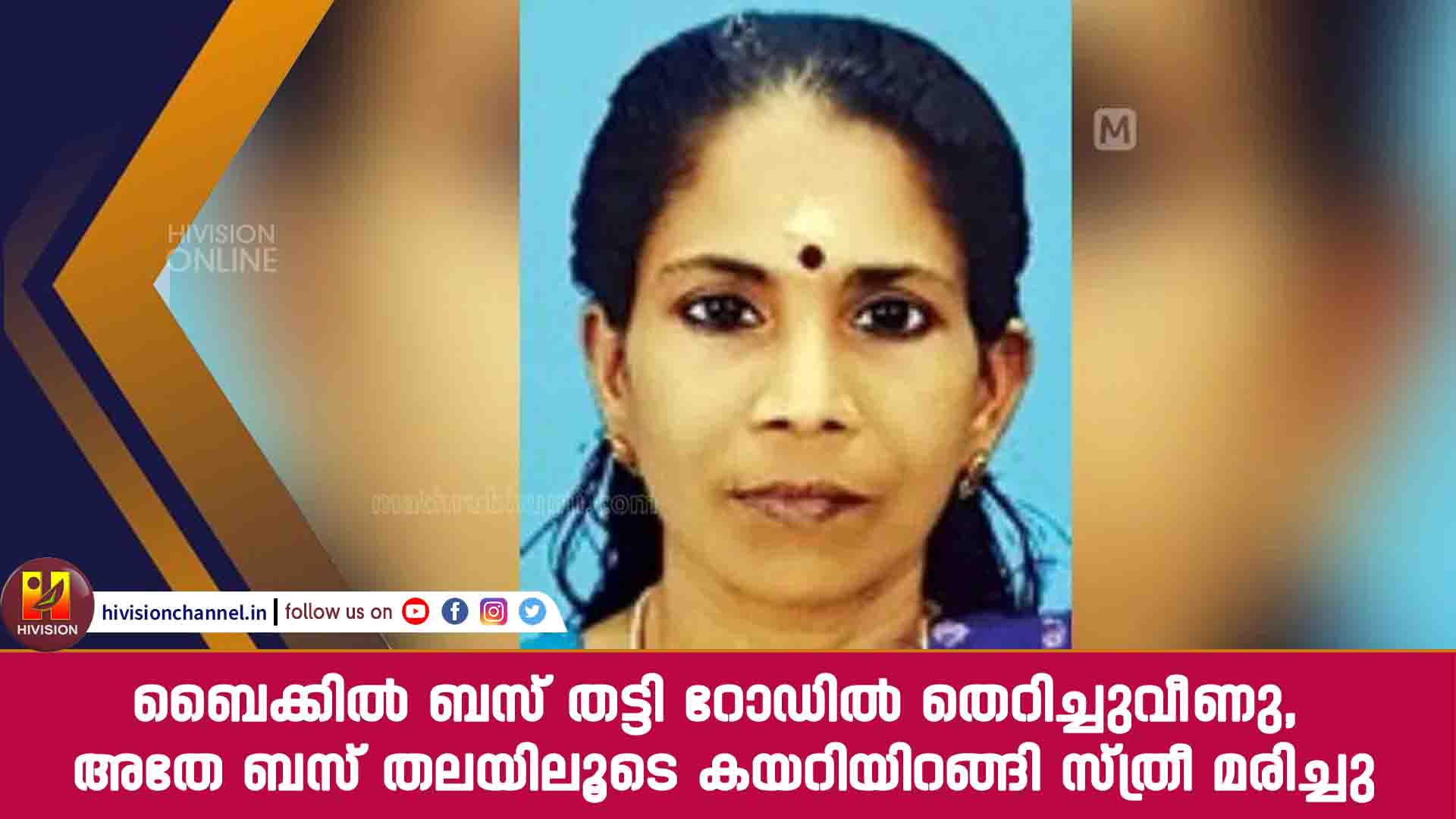 ബൈക്കിൽ ബസ് തട്ടി റോഡിൽ തെറിച്ചുവീണു, അതേ ബസ് തലയിലൂടെ കയറിയിറങ്ങി സ്ത്രീ മരിച്ചു