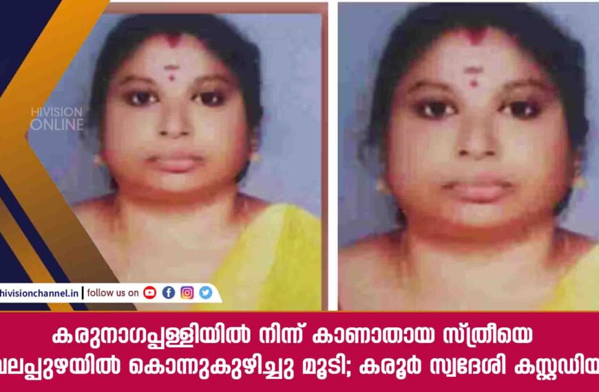 കരുനാ​ഗപ്പള്ളിയിൽ നിന്ന് കാണാതായ സ്ത്രീയെ അമ്പലപ്പുഴയിൽ കൊന്നുകുഴിച്ചു മൂടി; കരൂർ സ്വദേശി കസ്റ്റഡിയിൽ