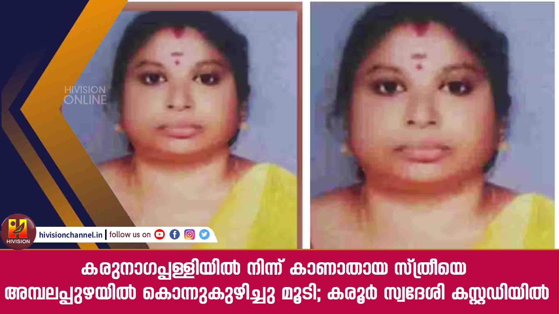 കരുനാ​ഗപ്പള്ളിയിൽ നിന്ന് കാണാതായ സ്ത്രീയെ അമ്പലപ്പുഴയിൽ കൊന്നുകുഴിച്ചു മൂടി; കരൂർ സ്വദേശി കസ്റ്റഡിയിൽ