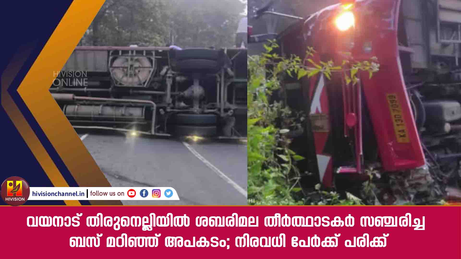 വയനാട് തിരുനെല്ലിയിൽ ശബരിമല തീര്‍ത്ഥാടകര്‍ സഞ്ചരിച്ച ബസ് മറിഞ്ഞ് അപകടം; നിരവധി പേര്‍ക്ക് പരിക്ക്