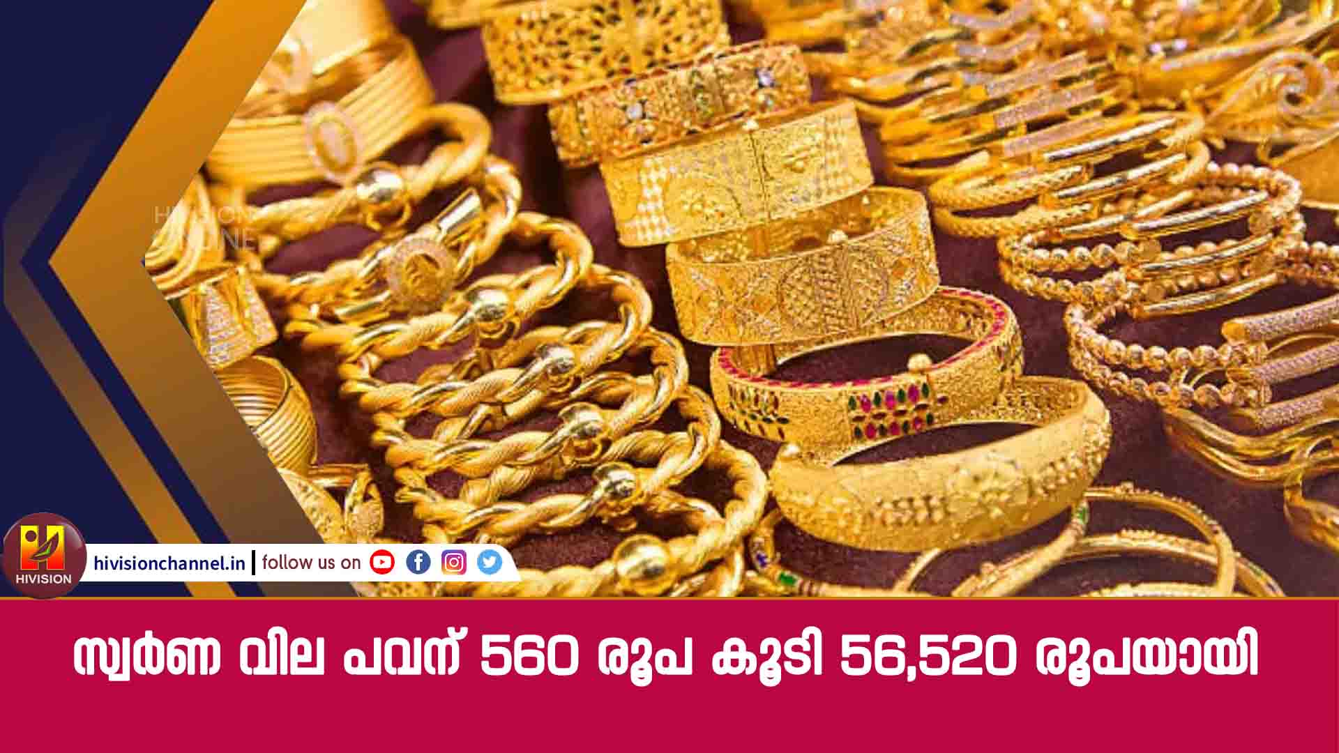 സ്വര്‍ണ വില പവന് 560 രൂപ കൂടി 56,520 രൂപയായി