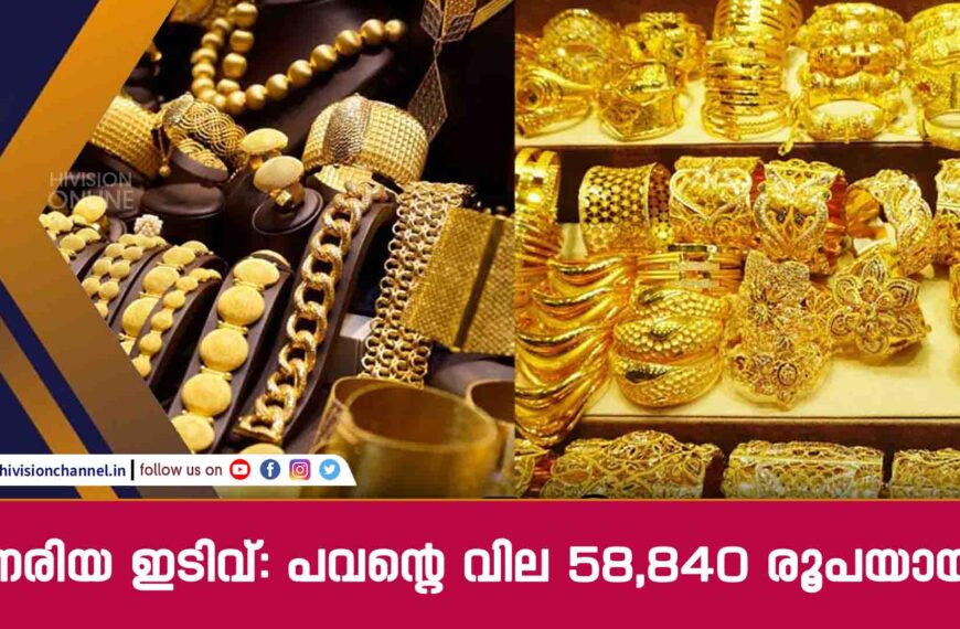 നേരിയ ഇടിവ്: പവന്റെ വില 58,840 രൂപയായി