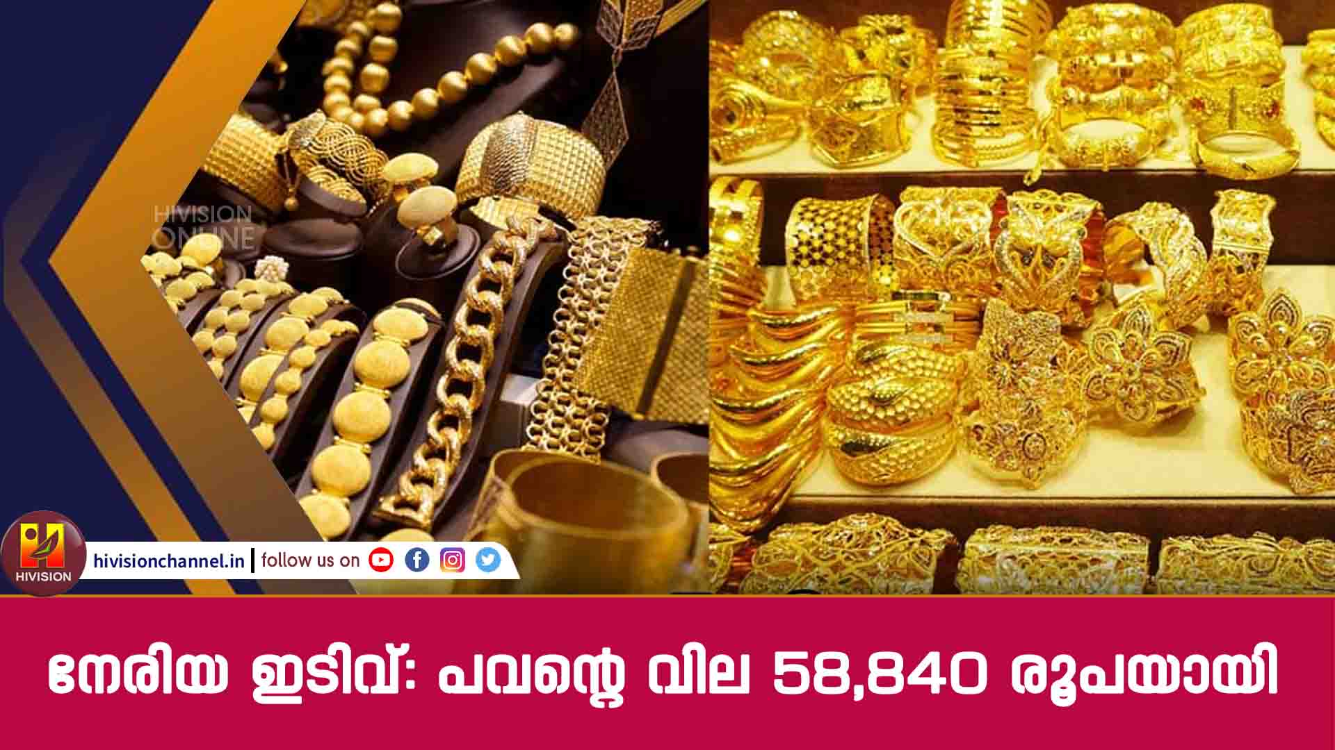 നേരിയ ഇടിവ്: പവന്റെ വില 58,840 രൂപയായി