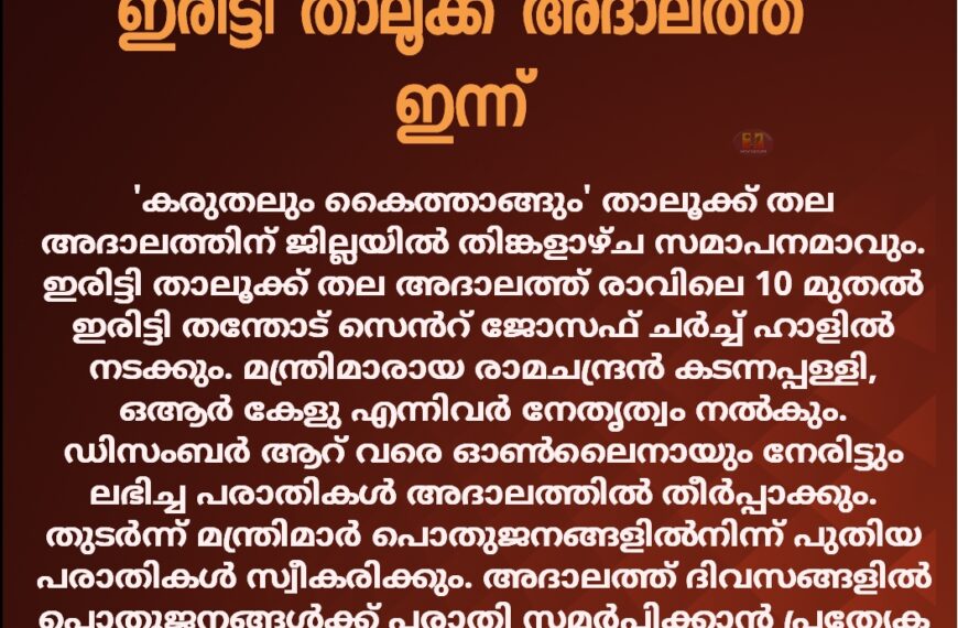 ഇരിട്ടി താലൂക്ക് അദാലത്ത് ഇന്ന്