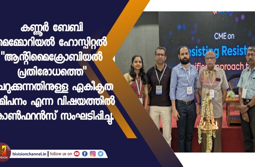 കണ്ണൂർ ബേബി മെമ്മോറിയൽ ഹോസ്പിറ്റൽ “ആന്റിമൈക്രോബിയൽ പ്രതിരോധത്തെ” ചെറുക്കുന്നതിനുള്ള ഏകീകൃത സമീപനം എന്ന വിഷയത്തിൽ കോൺഫറൻസ് സംഘടിപ്പിച്ചു.