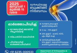 ആരോഗ്യപൂര്‍ണ്ണമായ പുതുവത്സരത്തിനായി കണ്ണൂര്‍ ആസ്റ്റര്‍ മിംസില്‍ ജനുവരി 1 മുതല്‍ 15 വരെ മെഗാ മെഡിക്കല്‍ ക്യാമ്പ്