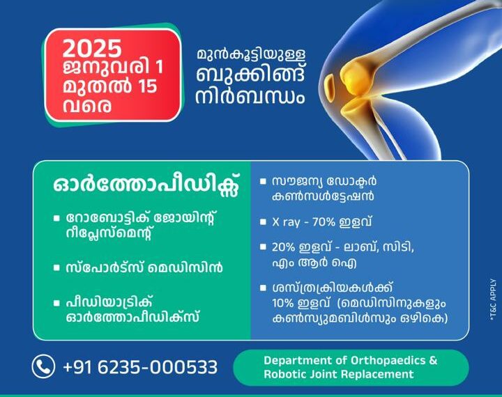 ആരോഗ്യപൂര്‍ണ്ണമായ പുതുവത്സരത്തിനായി കണ്ണൂര്‍ ആസ്റ്റര്‍ മിംസില്‍ ജനുവരി 1 മുതല്‍ 15 വരെ മെഗാ മെഡിക്കല്‍ ക്യാമ്പ്