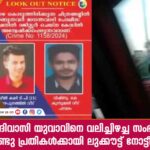 ആദിവാസി യുവാവിനെ വലിച്ചിഴച്ച സംഭവം; രണ്ടു പ്രതികൾക്കായി ലുക്കൗട്ട് നോട്ടീസ് 