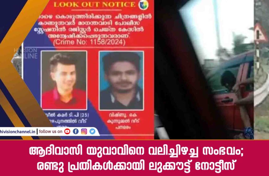 ആദിവാസി യുവാവിനെ വലിച്ചിഴച്ച സംഭവം; രണ്ടു പ്രതികൾക്കായി ലുക്കൗട്ട് നോട്ടീസ് 