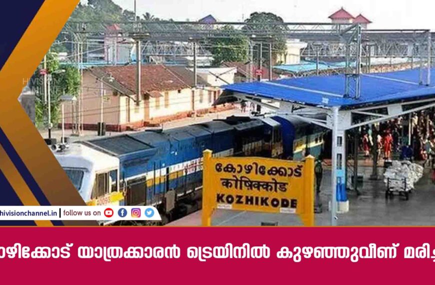 കോഴിക്കോട് യാത്രക്കാരൻ ട്രെയിനിൽ കുഴഞ്ഞുവീണ് മരിച്ചു  