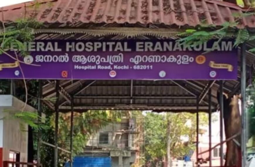 രാജ്യത്ത് ആദ്യം; എറണാകുളം ജനറല്‍ ആശുപത്രിക്ക് ഹൃദയം മാറ്റിവയ്ക്കല്‍ ശസ്ത്രക്രിയ ലൈസന്‍സ്