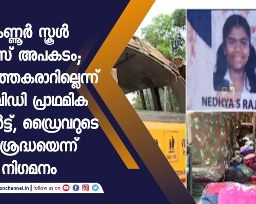 കണ്ണൂർ സ്കൂൾ ബസ് അപകടം; യന്ത്രത്തകരാറില്ലെന്ന് എംവിഡി‍ പ്രാഥമിക റിപ്പോർട്ട്, ഡ്രൈവറുടെ അശ്രദ്ധയെന്ന് നിഗമനം