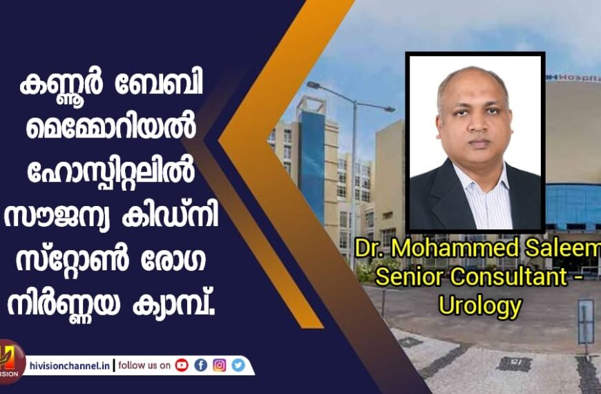 കണ്ണൂർ ബേബി മെമ്മോറിയൽ ഹോസ്പിറ്റലിൽ സൗജന്യ കിഡ്നി സ്റ്റോൺ രോഗ നിർണ്ണയ ക്യാമ്പ്