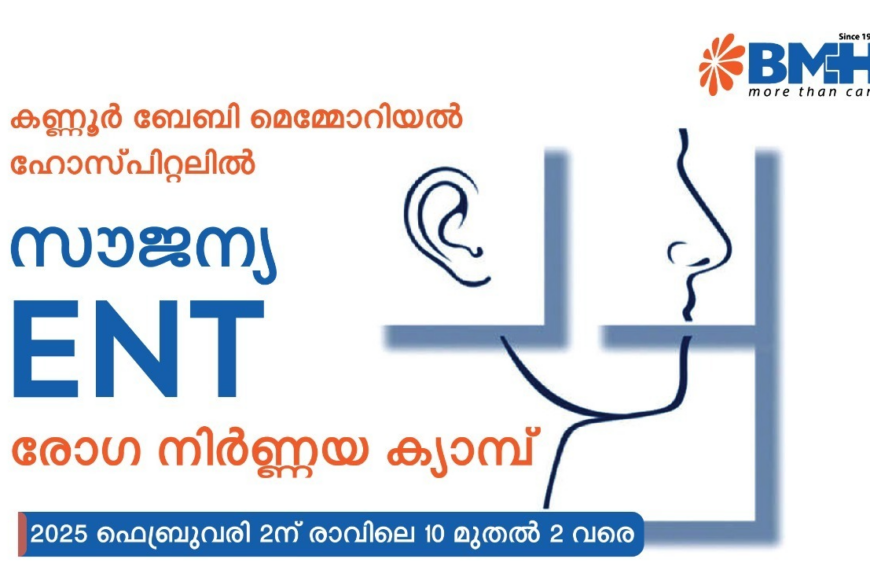 കണ്ണൂര്‍ ബേബി മെമ്മോറിയല്‍ ഹോസ്പിറ്റലില്‍ സൗജന്യ ഇ.എന്‍.ടി (ENT) രോഗ നിര്‍ണ്ണയ ക്യാമ്പ്