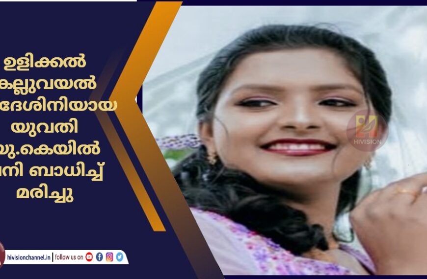 ഉളിക്കൽ കല്ലുവയൽ സ്വദേശിനിയായ യുവതി യു.കെയിൽ പനി ബാധിച്ച് മരിച്ചു