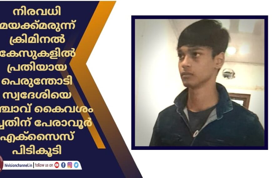 നിരവധി മയക്ക്മരുന്ന് ക്രിമിനൽ കേസുകളിൽ പ്രതിയായ പെരുന്തോടി സ്വദേശിയെ കഞ്ചാവ് കൈവശം വച്ചതിന് പേരാവൂർ എക്‌സൈസ് പിടികൂടി