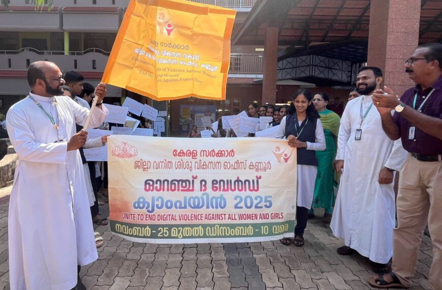 ഓറഞ്ച് ദ വേള്‍ഡ് ക്യാമ്പയിന് തുടക്കം