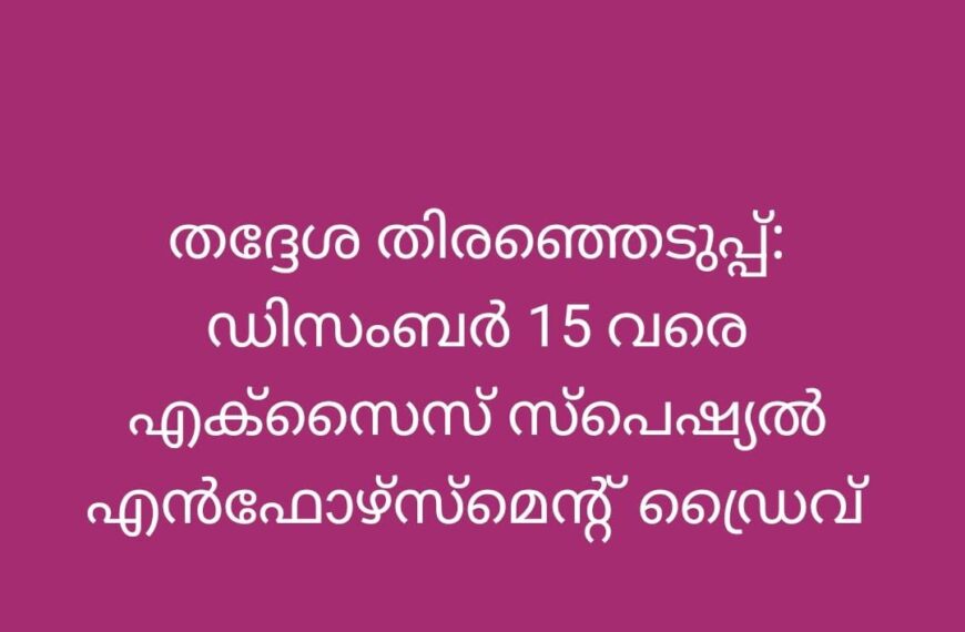 തദ്ദേശ തിരഞ്ഞെടുപ്പ്; ഡിസംബര്‍ 15 വരെ എക്സൈസ് സ്പെഷ്യല്‍ എന്‍ഫോഴ്‌സ്‌മെന്റ് ഡ്രൈവ്