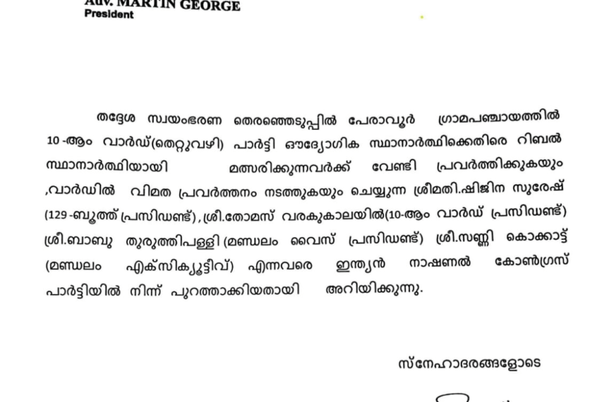 പേരാവൂരില്‍ നാലുപേരെ കോണ്‍ഗ്രസ് പാര്‍ട്ടിയില്‍ നിന്ന് പുറത്താക്കി