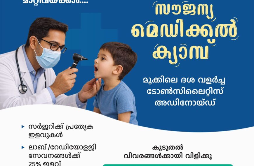 കണ്ണൂര്‍ ആസ്റ്റര്‍ മിംസില്‍ സൗജന്യ ഇ എന്‍ ടി മെഡിക്കല്‍ ക്യാമ്പ്
